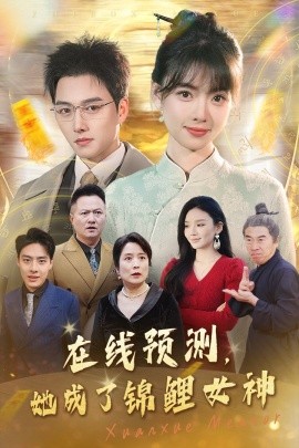 电影：在线预测她成了锦鲤女神