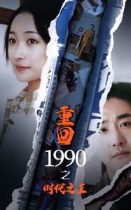 电影：重回1990之时代之王