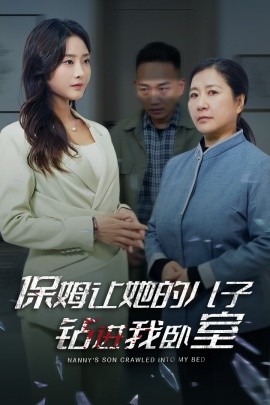 电影：保姆让她的儿子钻进我卧室