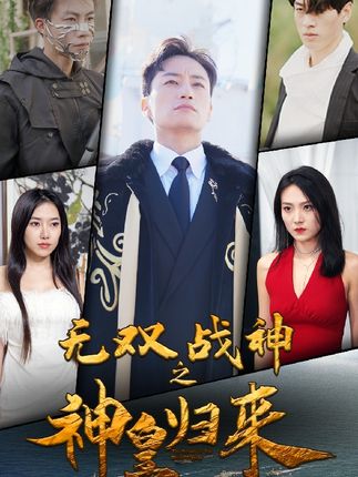 电影：无双战神之神皇归来