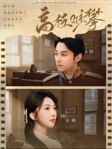 电影：高枝难攀