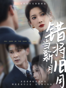 电影：错将旧月当新月