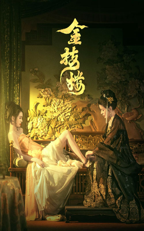 电影：金枝楼