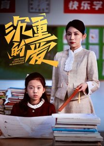 电影：沉重的爱