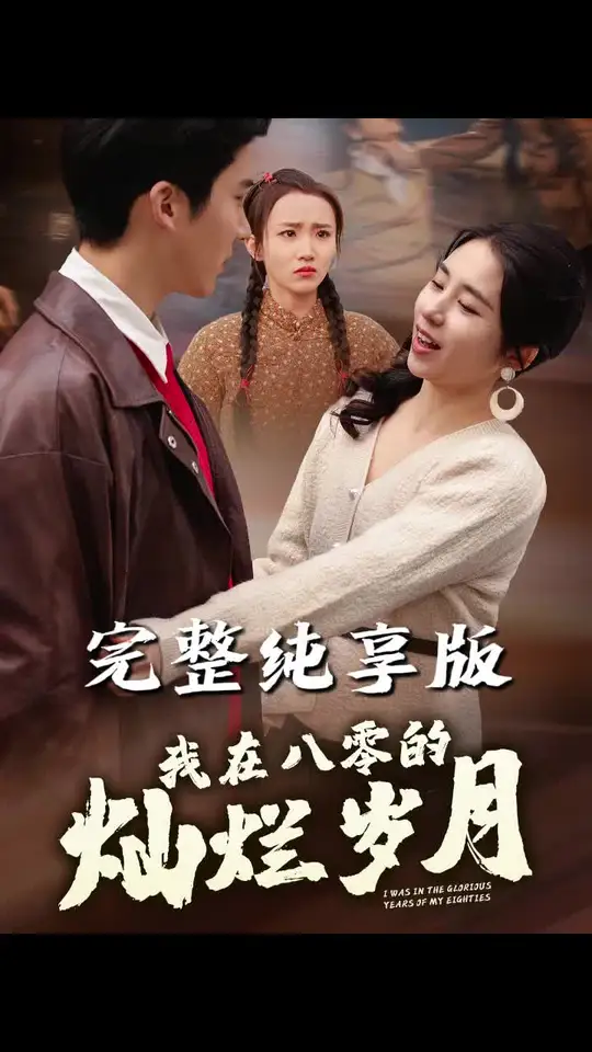 电影：我在八零的灿烂岁月