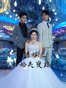 电影：错嫁之未婚夫变路人