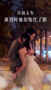 电影：冷战五年离别时他却悔红了眼