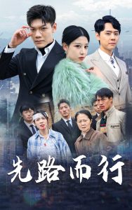 电影：先路而行