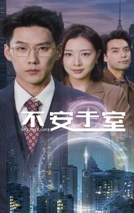 电影：不安于室