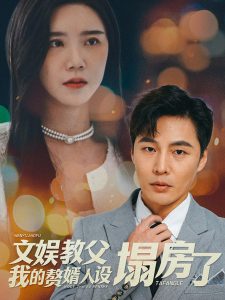 电影：文娱教父我的赘婿人设塌房了