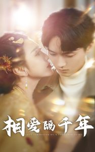 电影：相爱隔千年