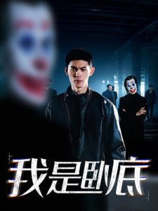 电影：我是卧底短剧