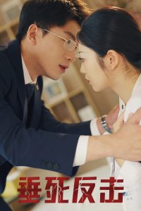 电影：垂死反击