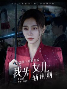 电影：消失三年归来后我为女儿斩荆刺