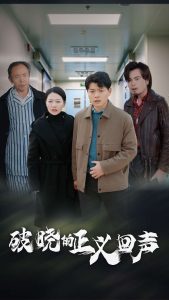 电影：破晓的正义回声