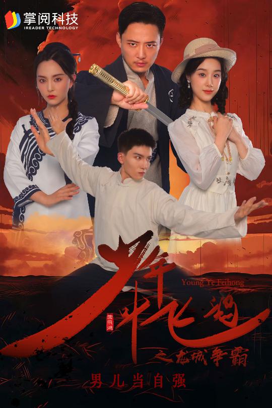 电影：少年叶飞鸿之龙城争霸