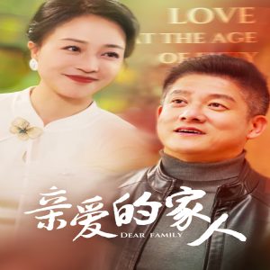 电影：亲爱的家人