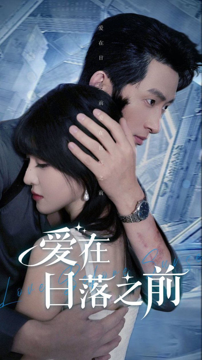 电影：爱在日落之前