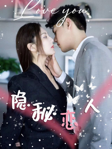 电影：隐秘恋人