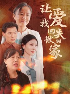 电影：让爱找回失散的家