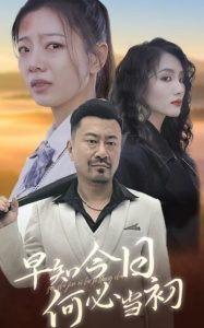 电影：早知今日何必当初