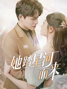 电影：她踏星河而来