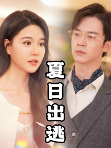 电影：夏日出逃