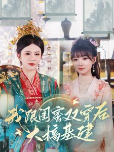 电影：我跟闺蜜双穿后大搞基建