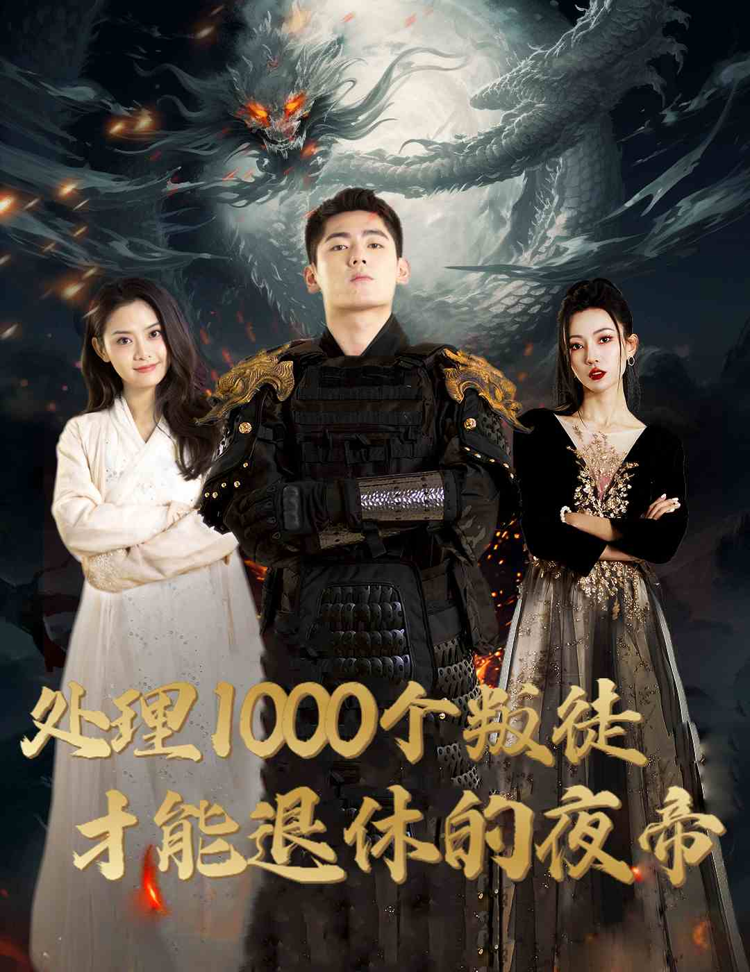 电影：处理1000个叛徒才能退休的夜帝