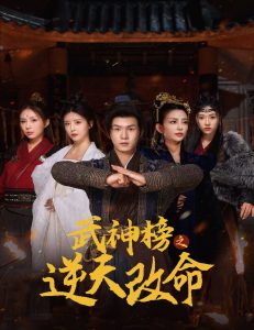 电影：武神榜之逆天改命