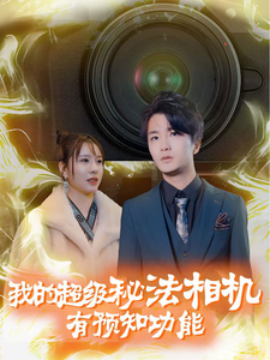 电影：我的超级秘法相机有预知功能