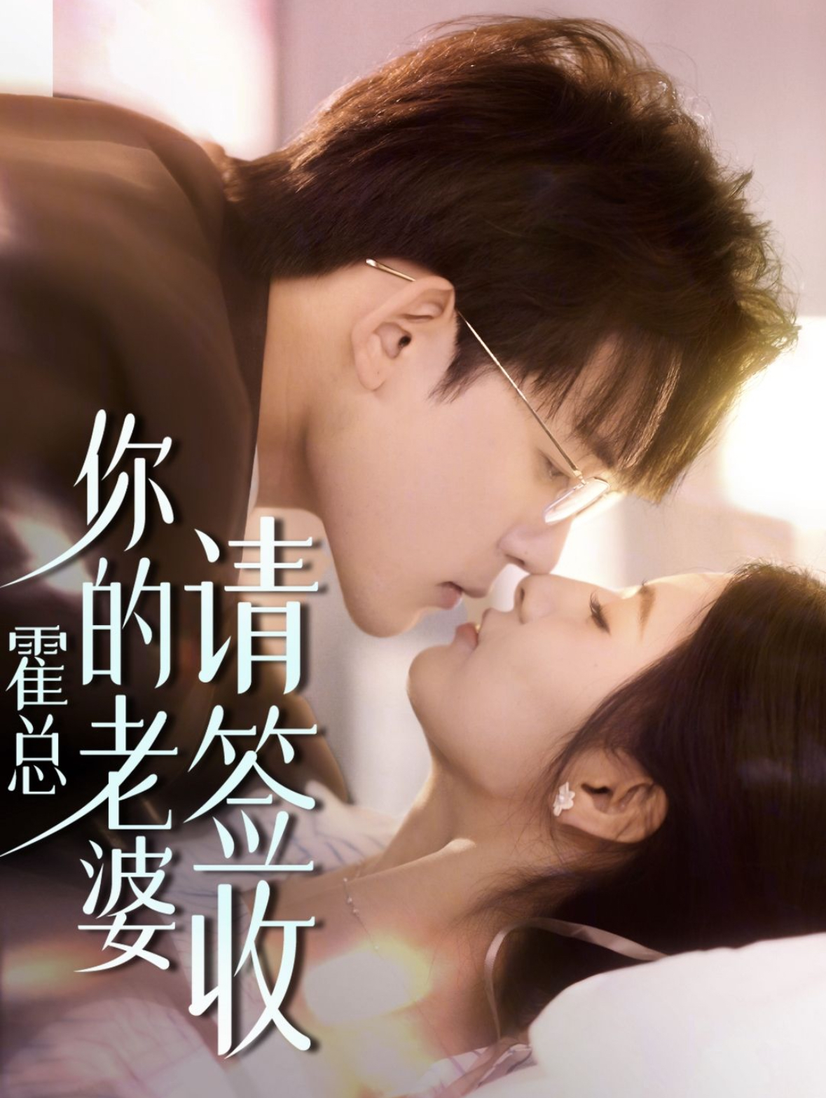 电影：霍总你的老婆请签收