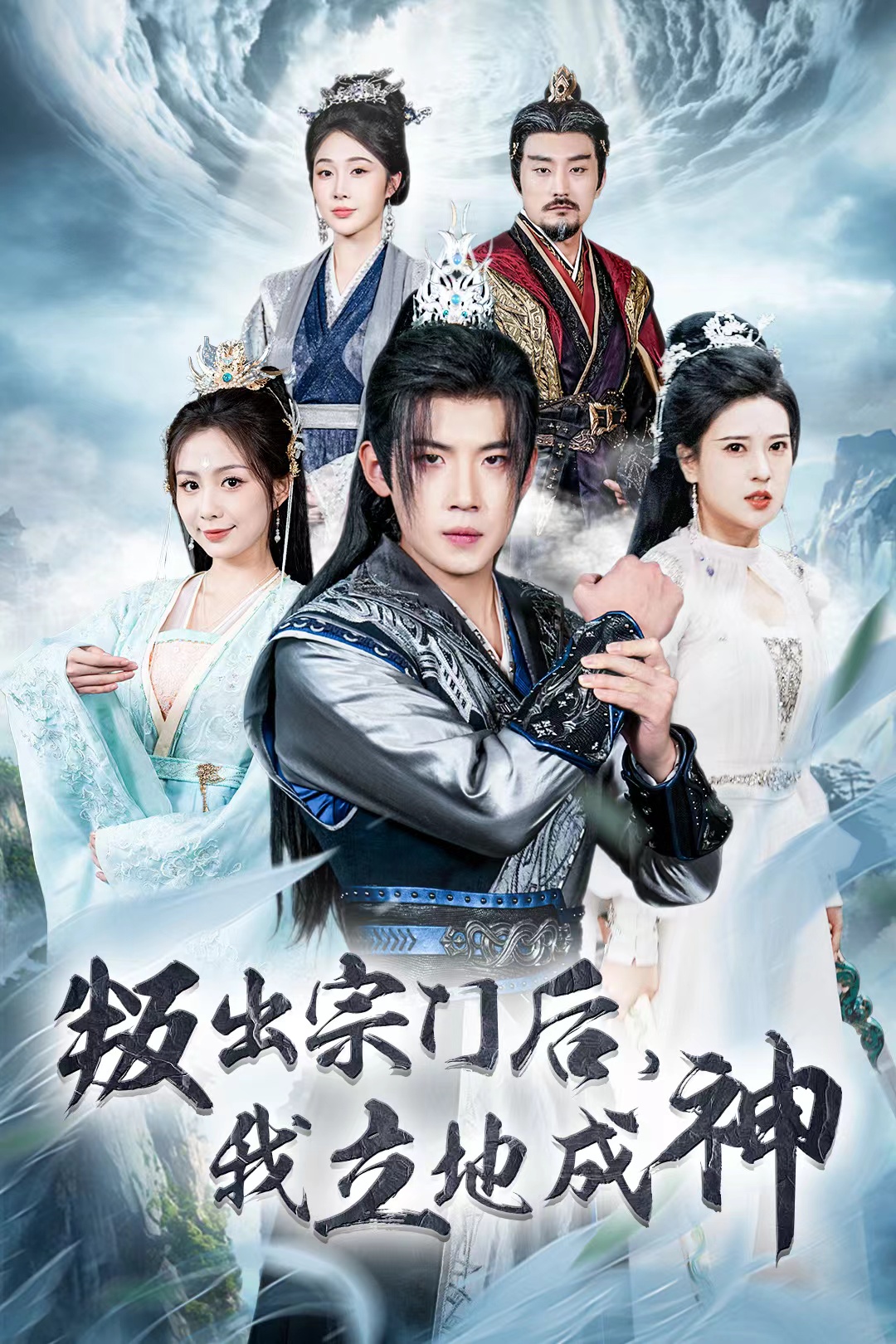 电影：判出宗门后我立地成神