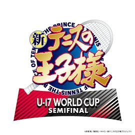电影:新网球王子 U-17 WORLD CUP SEMIFINAL