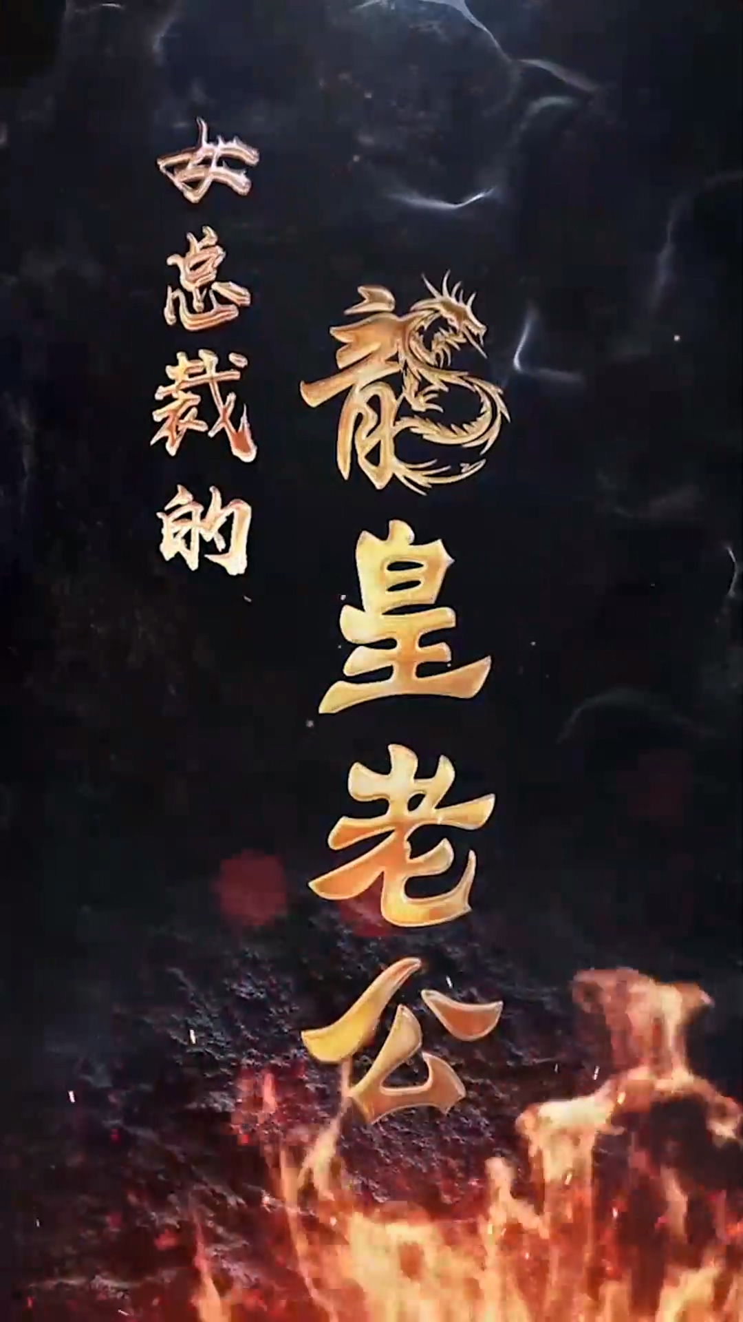 电影：女总裁的龙皇老公