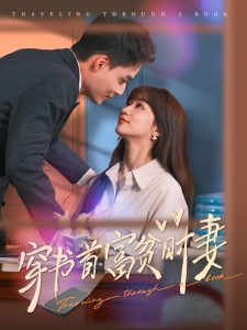 电影：穿书首富贫时妻