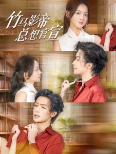 电影：竹马影帝总想官宣