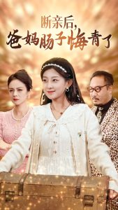电影:断亲后爸妈肠子悔青了