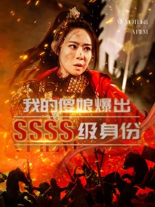 电影：我的傻娘爆出SSSS级身份