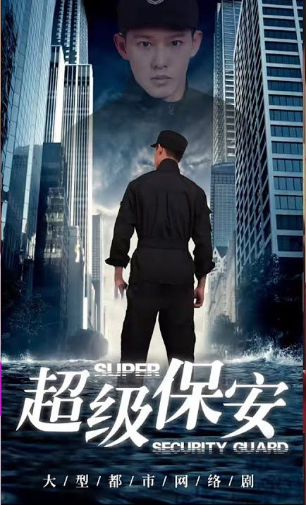 电影：超级保安