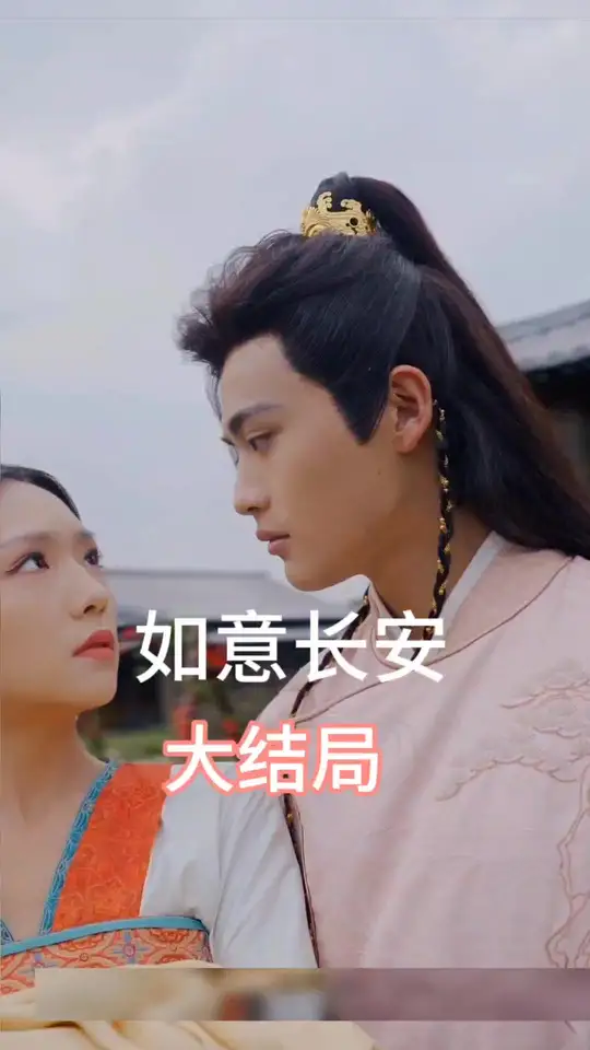 电影：如意长安