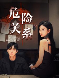 电影：危险关系短剧
