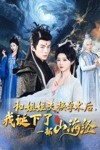 电影:和姐姐交换孕术后我诞下了一部山海经
