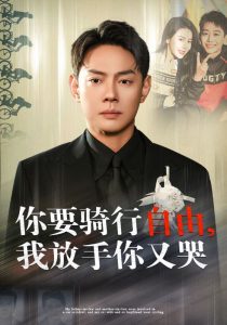 电影：你骑行要自由我放手你又哭
