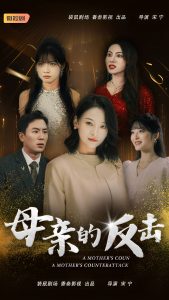 电影：母亲的反击短剧