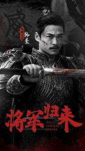 电影：将军归来