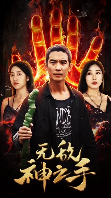 电影：无敌神之手