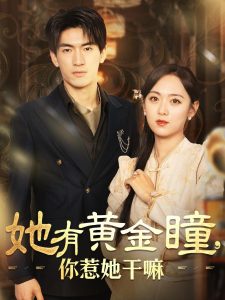 电影：她有黄金瞳你惹她干嘛