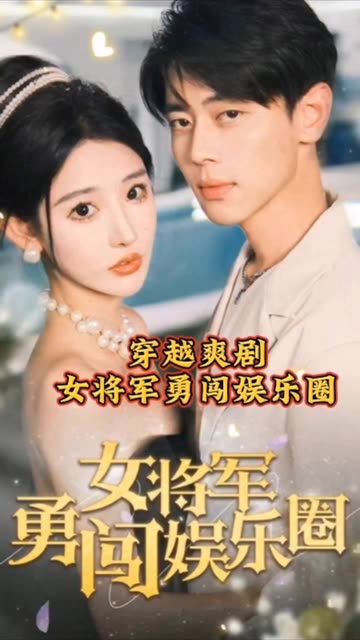 电影：女将军勇闯娱乐圈