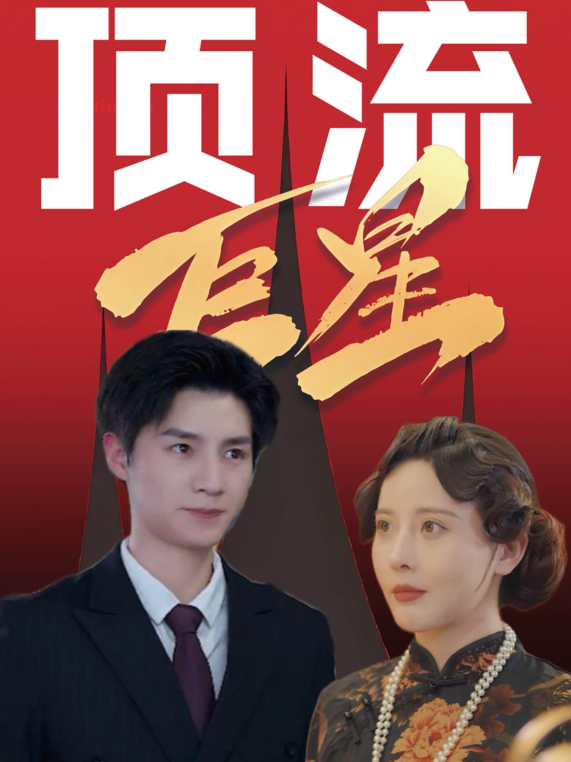 电影：顶流巨星